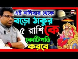 এই শনিবার থেকে বড়ো ঠাকুর ৫ রাশির সকল ইচ্ছা পূরণ করবে | 5 zodiac sign become a rich by using share