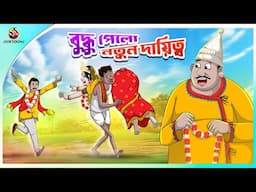 Buddhu Pelo Notun Daityo | ssoftoons new cartoon in bangla | cartoon video