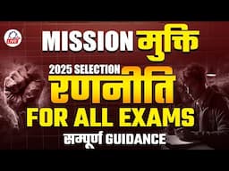 MISSION मुक्ति | 2025 Selection रणनीति | For All Exams सम्पूर्ण Guidance | KD Live Team #ssc