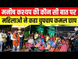 Manish Kashyap की कौन सी बात पर महिलाओं ने कहा चुपचाप कमल छाप ? Jharkhand Election 2024