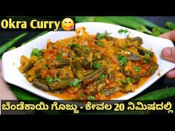 ಬೆಂಡೆಕಾಯಿ ಗೊಜ್ಜು - ಕೇವಲ 20 ನಿಮಿಷದಲ್ಲಿ  | Bendekai gojju in kannada |okra curry | ladies finger curry