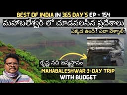 Mahabaleshwar full tour in telugu | Mahabaleshwar tourist places | 3-Day trip | Pune | Maharashtra