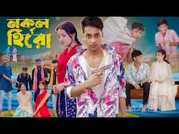 নকল হিরো । Nokol Hero। Notun Bangla Natok। Toni, Riti & Salma । Palli Gram TV l Film By Robiul S.K