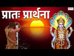 Pratah Prarthana - प्रातः प्रार्थना || प्रातः प्रार्थना ॐ पूर्णमदः पूर्णमिदं || Morning Prayers