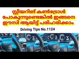 ഡ്രൈവ് ചെയ്യുമ്പോൾ സ്റ്റീയറിങ് കൺട്രോൾ പോകുന്നുണ്ടെങ്കിൽ ഇങ്ങനെ ഈസി ആയിട്ട് പരിഹരിക്കാം /Steering