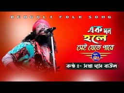 Baul gaan / একমন হলে সেই যেতেপারে / Voba Pagla Song / সখা দাস বাউল / Sakha das baul || Baul.audio ||