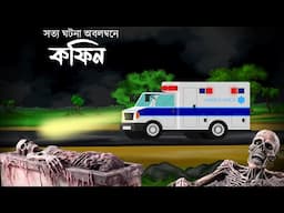 Koffin , bhayankar bhuter cartoon horror , bangla bhuter cartoon horror .