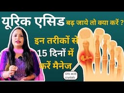 Uric Acid 15 दिनों में करें कण्ट्रोल #homeremedies | Jeevan Kosh