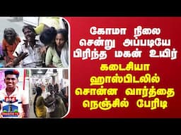 கோமா நிலை சென்று அப்படியே பிரிந்த மகன் உயிர்... கடைசியா ஹாஸ்பிடலில் சொன்ன வார்த்தை நெஞ்சில் பேரிடி