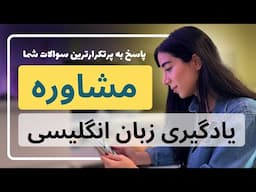 مشاوره رایگان یادگیری زبان انگلیسی - راهکار های نداشتن زمان و تمرکز برای درس خواندن