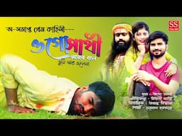 ওগো সাথী আসবে বলে তুমি এলেনা || O GO SATHI ASBE BOLE TUMI ELENA || Debnath Halder || Sad Song