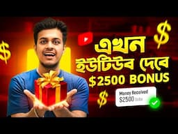 এখন ইউটিউব $2500 বোনাস দেবে || Youtube Big Monetisation Update  2024