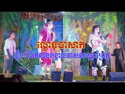 រឿងជីវិតនាងចិន្តាវាសនាបុប្ផាព្រៃភ្នំ វគ្គទី១-lakhon basak live 1