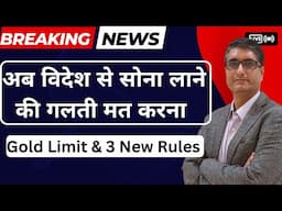 🔥Warning - विदेश से India सोना लाने की गलती मत करना  | 3 New Rules | Don't buy gold from foreign