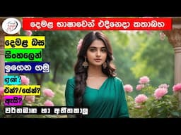 අපි දෙමළ කතා කරමු - මූලික පාඩම්  | Let's Speak Tamil! - Basic to Advanced Lessons" | Punchi Danuma