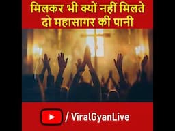 मिलकर भी क्यों नहीं मिलते दो महासागर की पानी | #Shorts | Viral Gyan