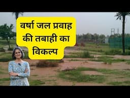 Storm Water Drain Management | वर्षा जल प्रवाह की तबाही से बचिए