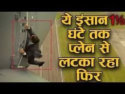 ये इंसान 1.5 घंटे तक हवा मे प्लेन से लटका रहा फिर अचानक a man hanging on airplane's wing for 1 hour