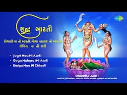 શુદ્ધ આરતી: જોગણી મા ની આરતી, ગોગા મહારાજ ની આરતી, ઉમિયા મા ની છડી | Shuddha Aarti 2024