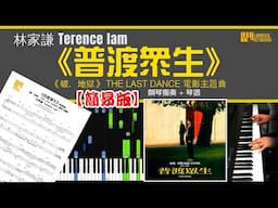 【簡易版】《普渡眾生》 Terence Lam 林家謙  《破．地獄》 THE LAST DANCE 電影主題曲 鋼琴 獨奏 琴譜 | Piano Cover + Sheet + Tutorial