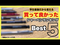 【新学期に向けて】買ってよかったシャーペンランキングBest5【学生最後だから言える】