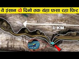 ये इंसान जमीन के नीचे पानी से भरी गुफा मे 2 दिनो तक फंसा रहा फिर A survival from underwater cave