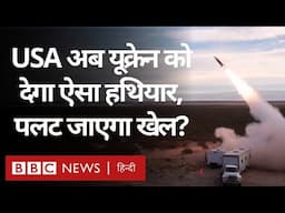 Russia को रोकने के लिए America अब Ukraine को क्या देने वाला है? (BBC Hindi)