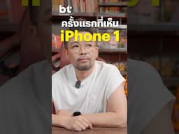 เมื่อ #น้าเน็ก เล่าประสบการณ์จับ #iPhone ครั้งแรก ! #BTbeartai