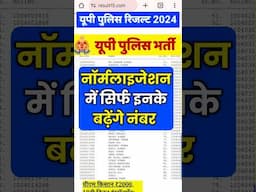 यूपी पुलिस नॉर्मलाइजेशन में इनके बढ़ेंगे नंबर | up police normalization 2024 | up police result 2024