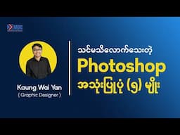 သင်မသိလောက်သေးတဲ့ Photoshop အသုံပြုပုံ (၅) မျိုး