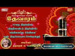 Bandhar Viranmadavaal | திருஞானசம்பந்தர் தேவாரம் 141 | Dharmapuram P Swaminathan #devotionalsongs