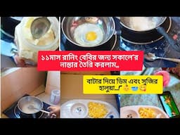 ১১মাস রানিং বেবির জন্য সকালে'র নাস্তার তৈরি করলাম,, বাটার দিয়ে ডিম এবং সুজির হালুয়া..!"👶