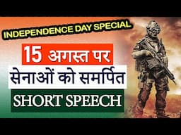 Independence Day Short Speech in Hindi | Motivation to Join Indian Armed Forces | 15 August Shayari