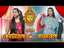 দুর্গাপূজা ছোটবেলা vs বড়োবেলা ✨ || #comedy #bongposto #durgapuja #funny