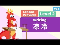 Chinese For Kids - Writing Cool and Cold 凉冷 | Lesson B24 Preview | Little Chinese Learners