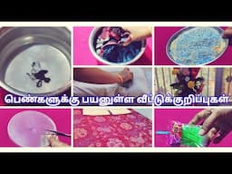 பெண்களுக்கு பயனுள்ள வீட்டுக்குறிப்புகள்/ladies uses tips/kitchen tips and tricks/daily uses tips/