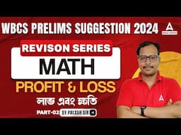 WBCS Prelims 2024 | WBCS Maths Revision Class | লাভ এবং ক্ষতি  | Expected Questions