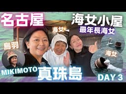 🇯🇵名古屋去鳥羽🔮Mikimoto真珠島🦞海女小屋體驗💛Day 3 Part ONE  April 2024