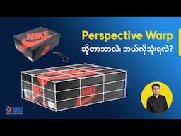 Perspective Warp ဆိုတာဘာလဲ၊ ဘယ်လိုသုံးရလဲ?