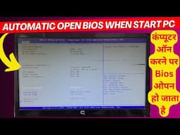 Automatically Enter Bios When Power On PC | Computer On Karte Bios Open Ho Jata Hai