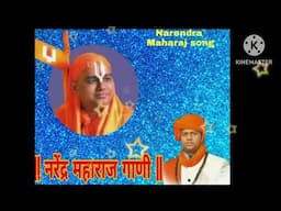 || Narendra Maharaj New song || नरेंद्र महाराज यांचे गाणी ||  Narendra Maharaj song