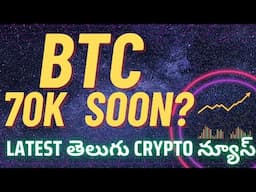 Bitcoin to 70K soon ? | Telugu Crypto News Telugu | Crypto Updates Telugu Z Telugu Crypto Badi