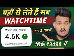 📞Call Now - 7761002408 : यहाँ से लेते हैं सब Youtube Watchtime | मात्र 2 दिन में Complete