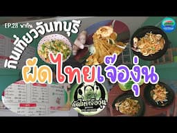 ผัดไทเจ๊องุ่น สูตรลับที่ขายมาอย่างยาวนาน จันทบุรี | กินเที่ยวจันทบุรี Ep.28 | CTV จันทบุรี