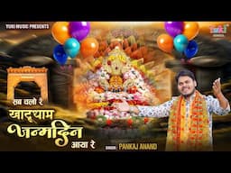 Shyam Janmotsav Bhajan  | Sab Chalo Re Khatu Dham Janmdin Aaya Re   Pankaj Anand | Latest Bhajan