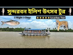 Sundarban Tour 2024 || Best Train for Canning & 5 Star Sundarban Tour || Porijayee Sundarban Tour