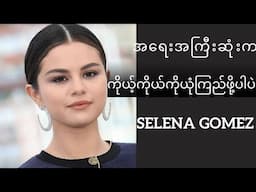 Selena Gomez - Trust Yourself | Motivational Speech (Myanmar Subtitles)