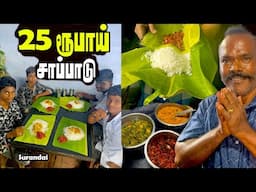 LIVE :25 ரூபாய் சுரண்டை சாப்பாடு | எளியவர்கள் பசி போக்கும் வெள்ளந்தி மனிதர்