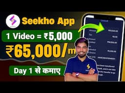 Seekho App Se Kamaye Without Investment || Earn ₹65,000 Month || How to make money from Seekho App