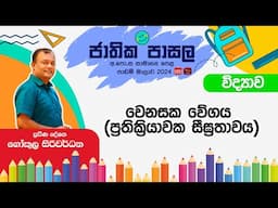 Jathika Pasala Rivision 2024 | G.C.E  O/L | Science | 2024-11-20 | වෙනසක වේගය